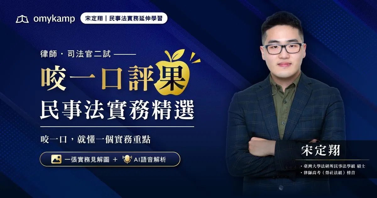 宋定翔｜咬一口評果｜民事法實務精選