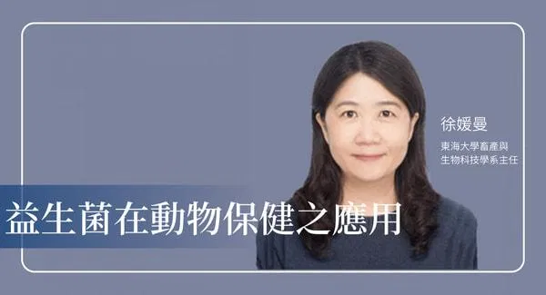 打造真正有效的寵物益生菌產品：從菌相、飲食到安全性的完整科學課