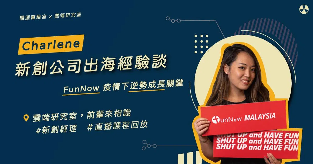 【職涯大亂鬥】新創出海經驗談 