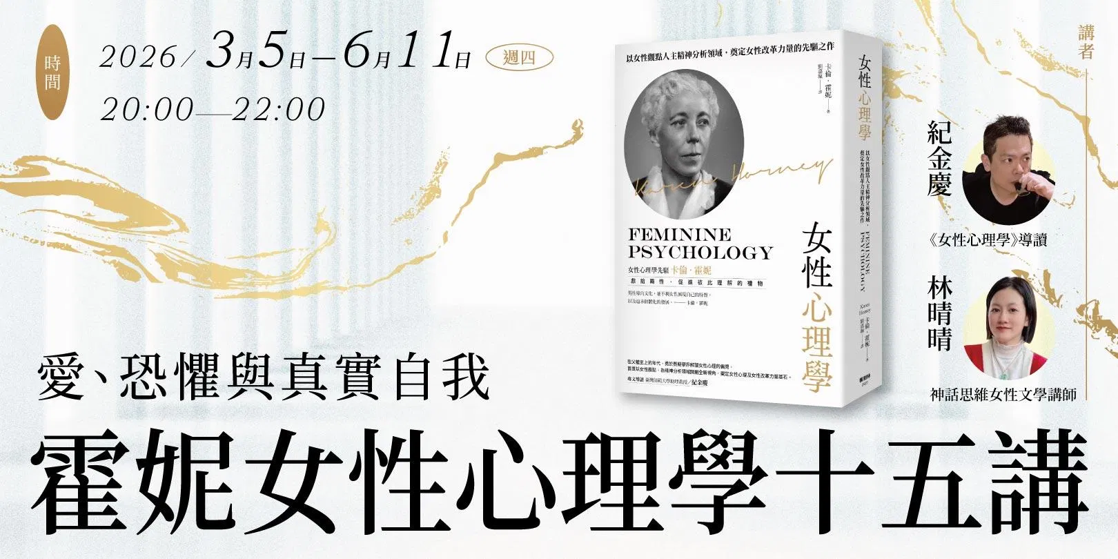 紀金慶、林晴晴【愛、恐懼與真實自我:霍妮女性心理學十五講】