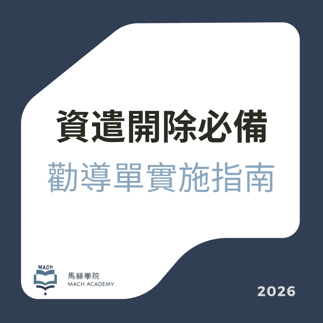 資遣開除不踩雷——勸導單完整實戰