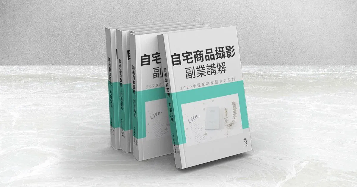【限時優惠】2021小提米自宅商品攝影副業講解系列教學影片
