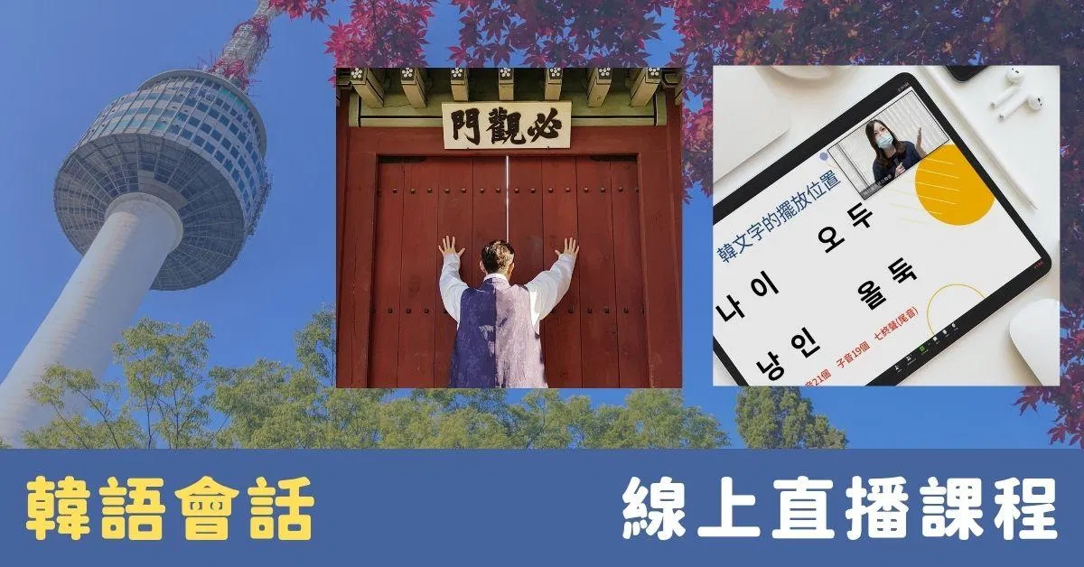 韓語會話｜直播課程