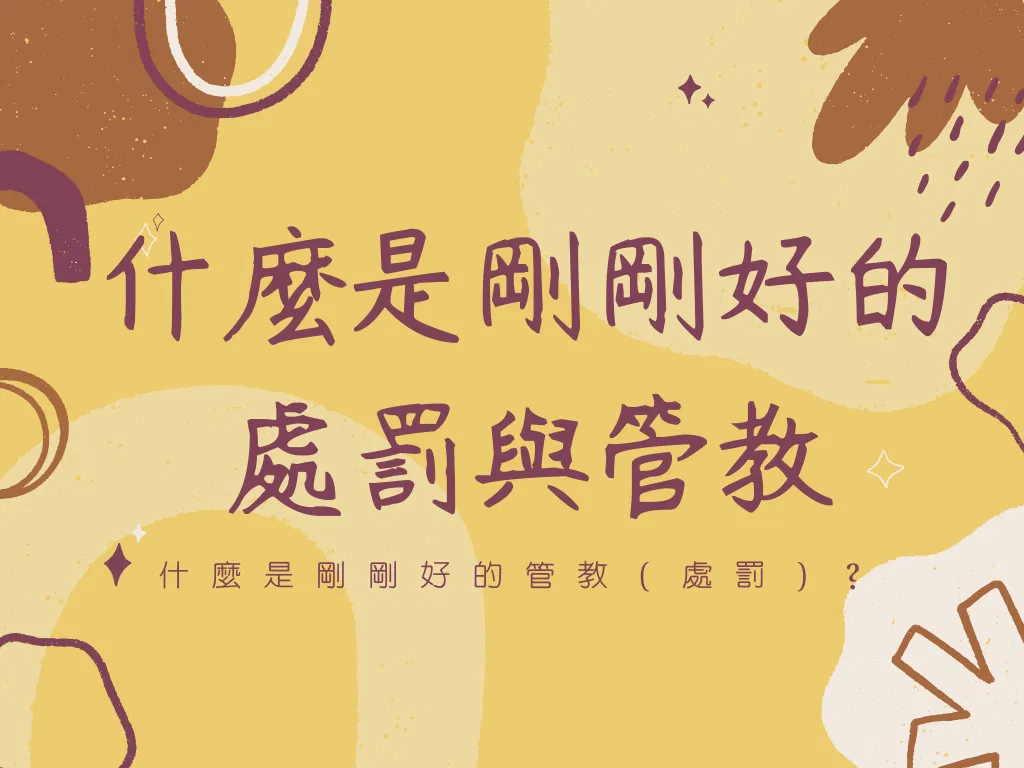 什麼是剛剛好的處罰(管教)？