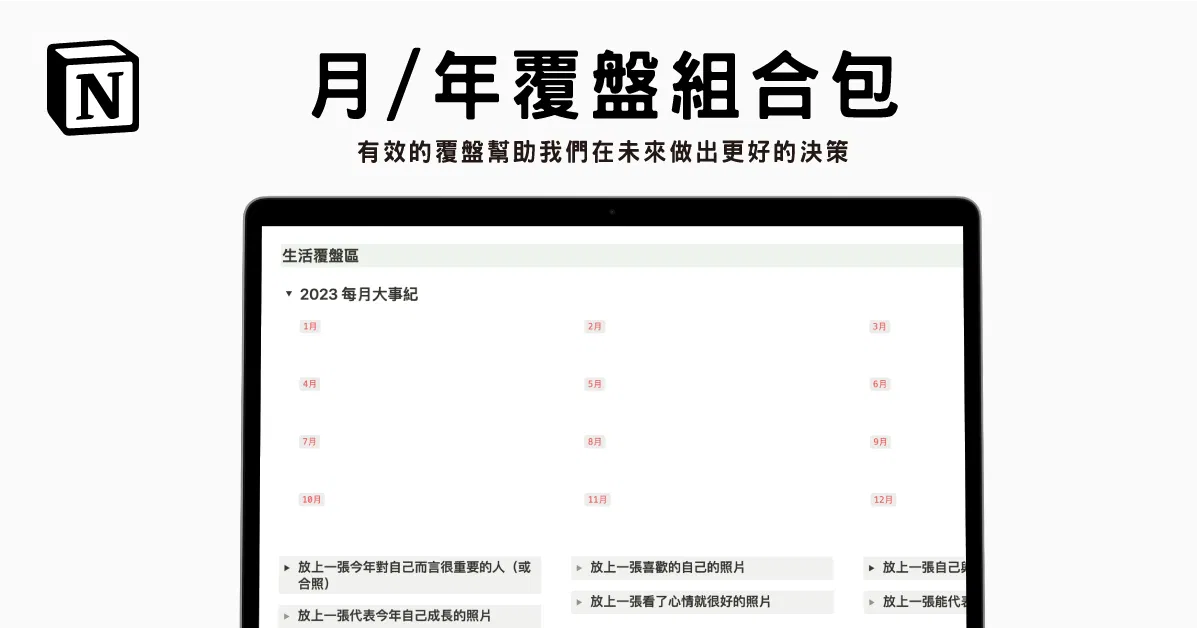 【Notion 模版】年度及月度覆盤管理系統