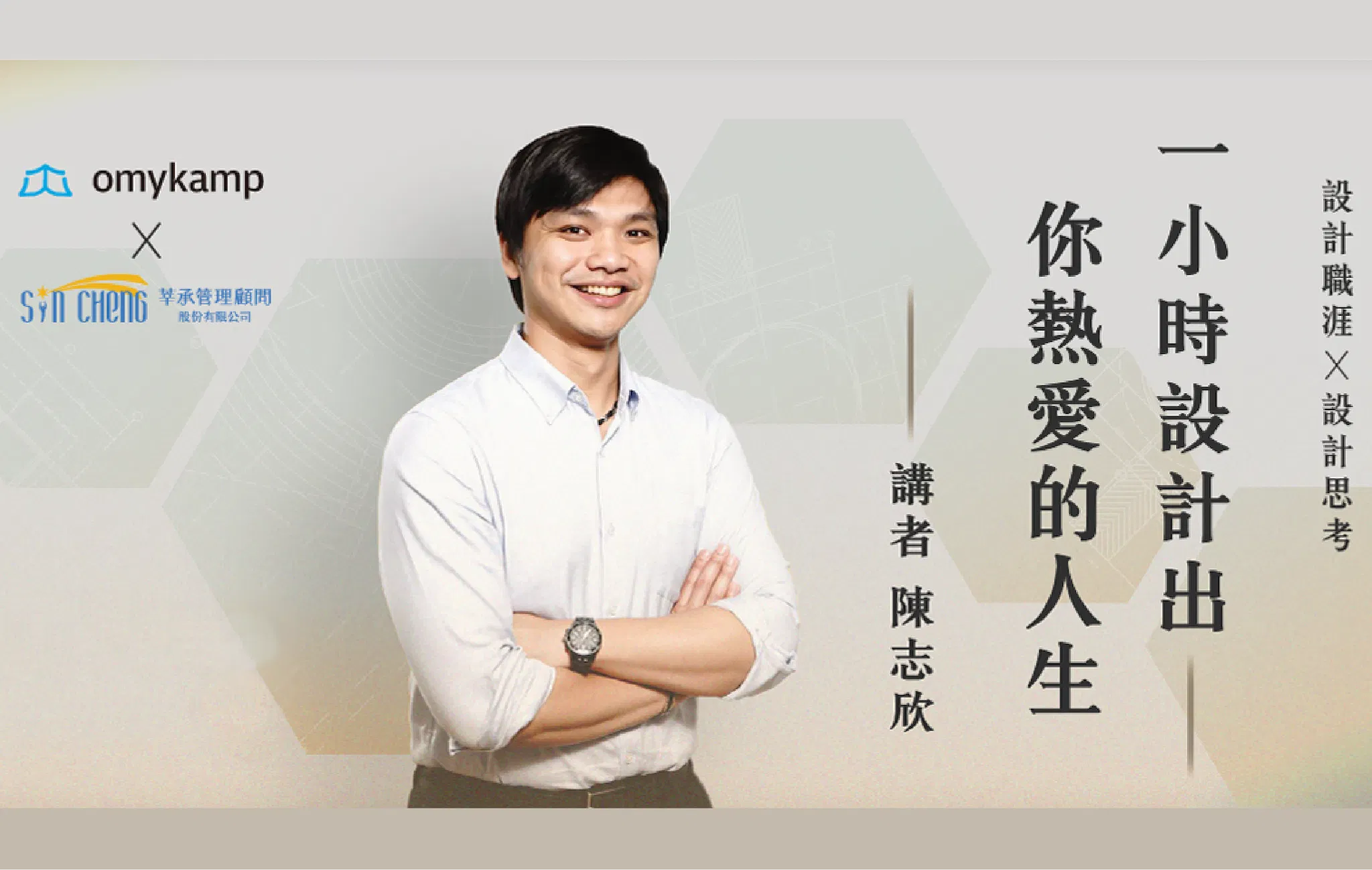 設計職涯 X 設計思考｜一小時設計出你熱愛的人生【陳志欣 - 職涯發展課程】