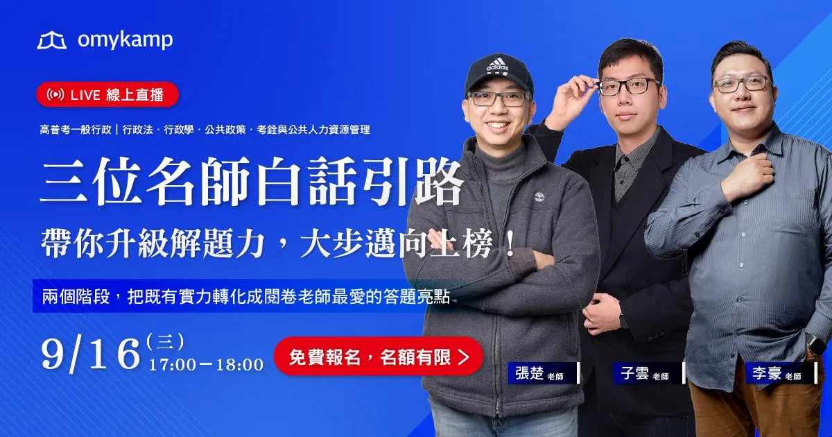 名師白話引路｜解題力全面升級，實力變現直達上榜！