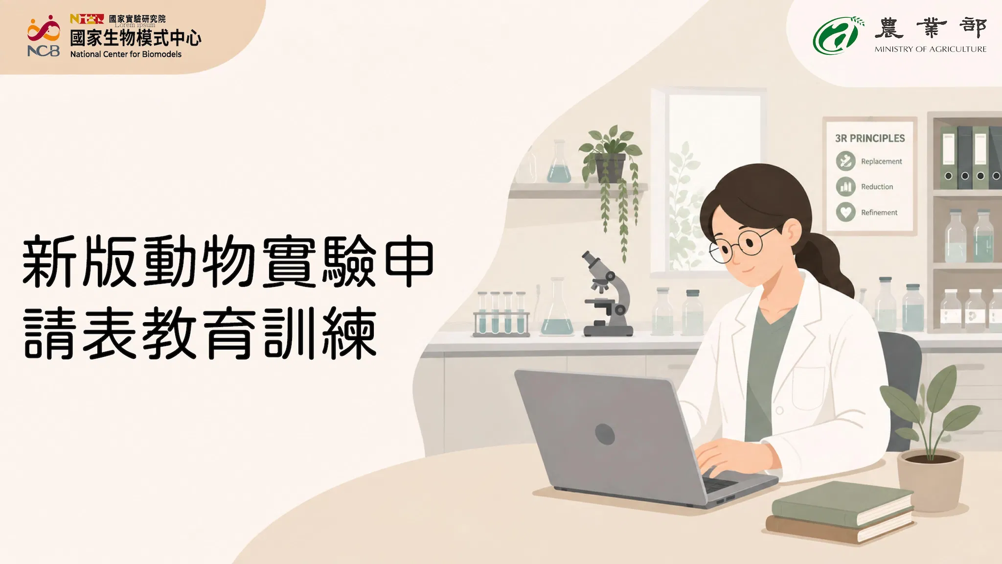 新版動物實驗申請表教育訓練
