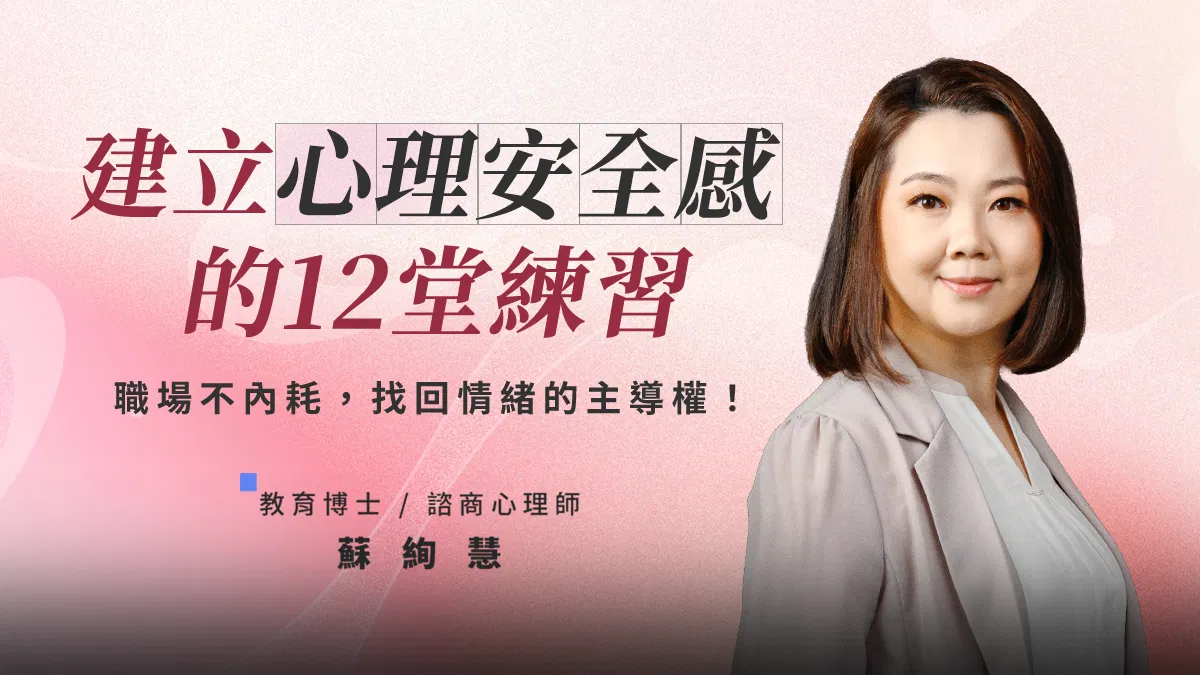 建立心理安全感的12堂練習：職場不內耗，找回情緒的主導權！