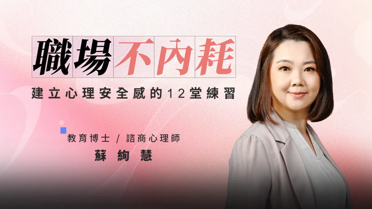 職場不內耗：建立心理安全感的12堂練習