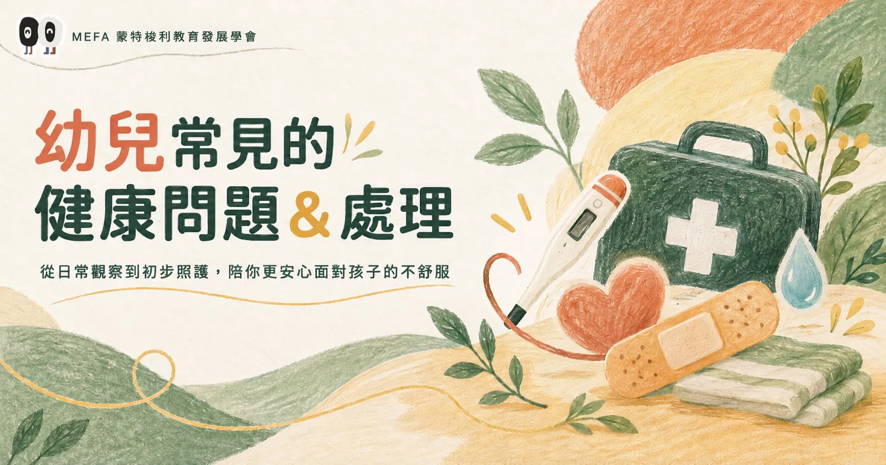 幼兒常見的健康問題＆處理