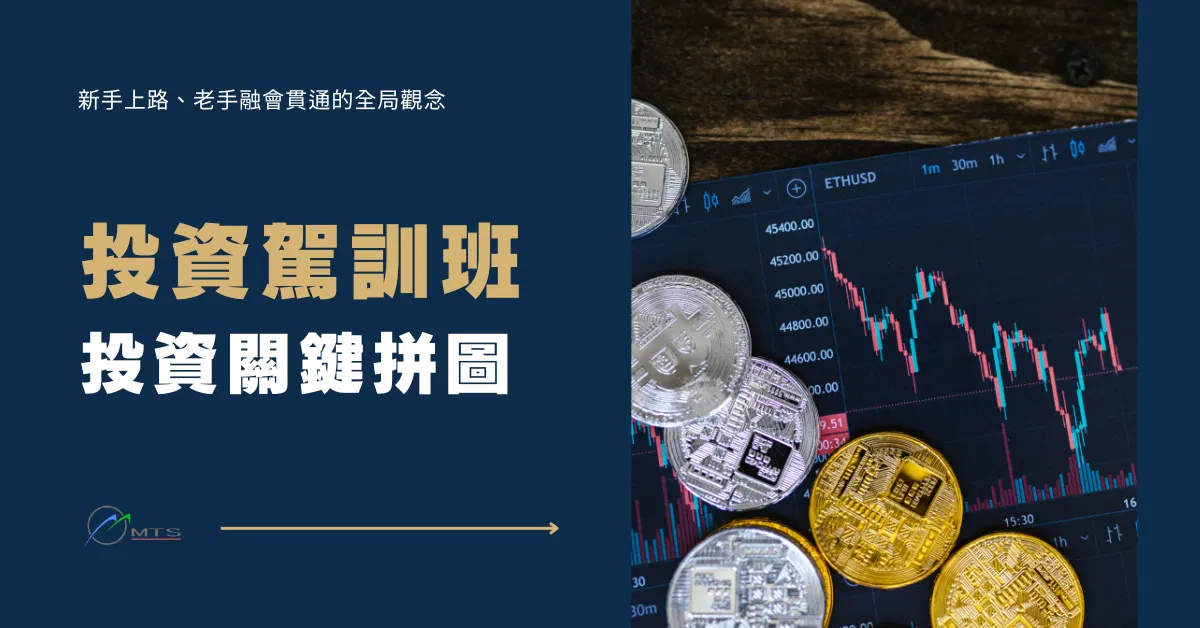 投資駕訓班
