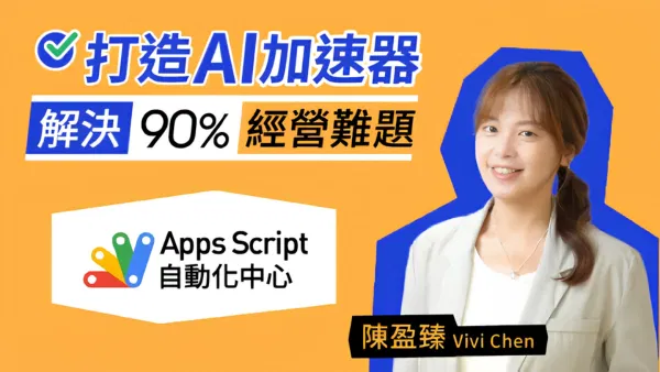 零基礎打造專屬AI 助理：用 Apps Script 提升職場效率