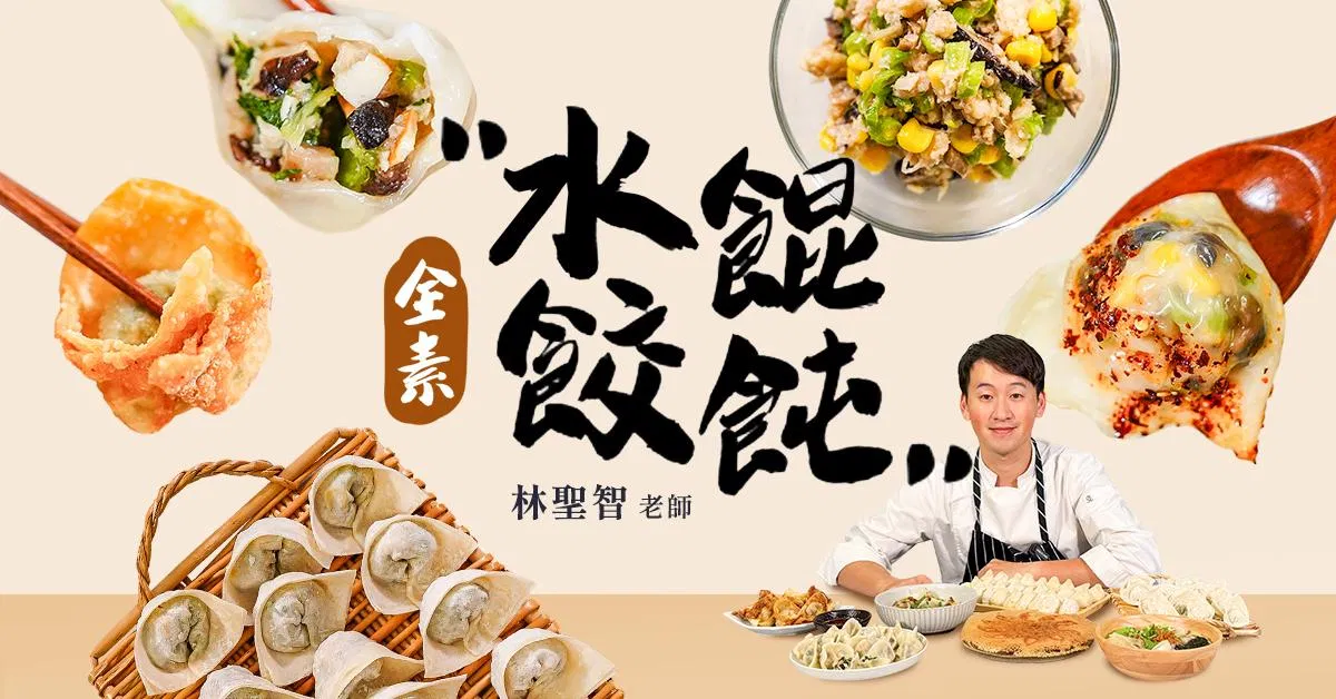 全素水餃餛飩線上課程｜4內餡 × 5 吃法｜林聖智