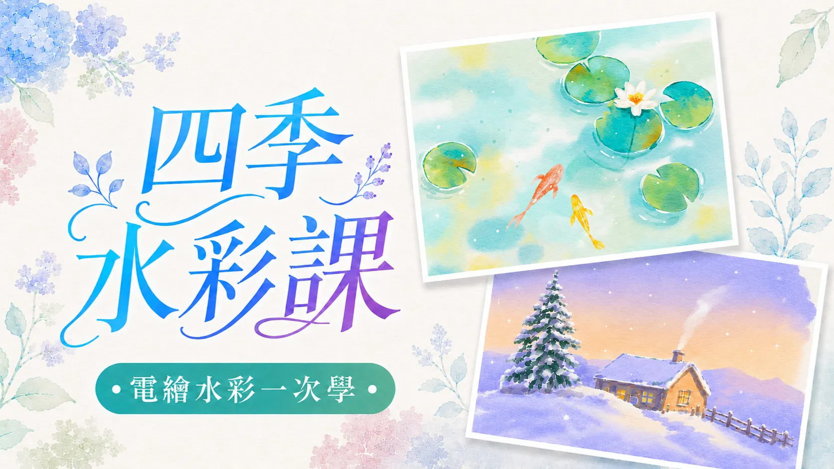 四季水彩跟練課