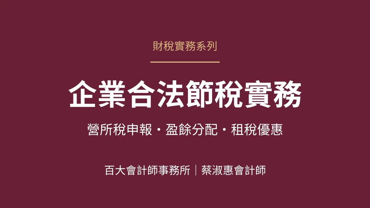 企業合法節稅實務：營所稅申報、盈餘分配與租稅優惠