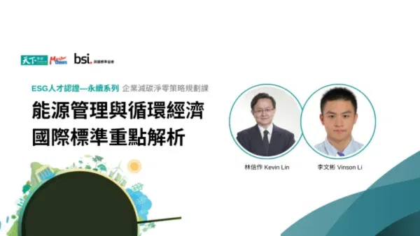 BSI企業減碳淨零策略規劃系列4—ISO 50001 能源管理與BS 8001循環經濟國際標準重點解析