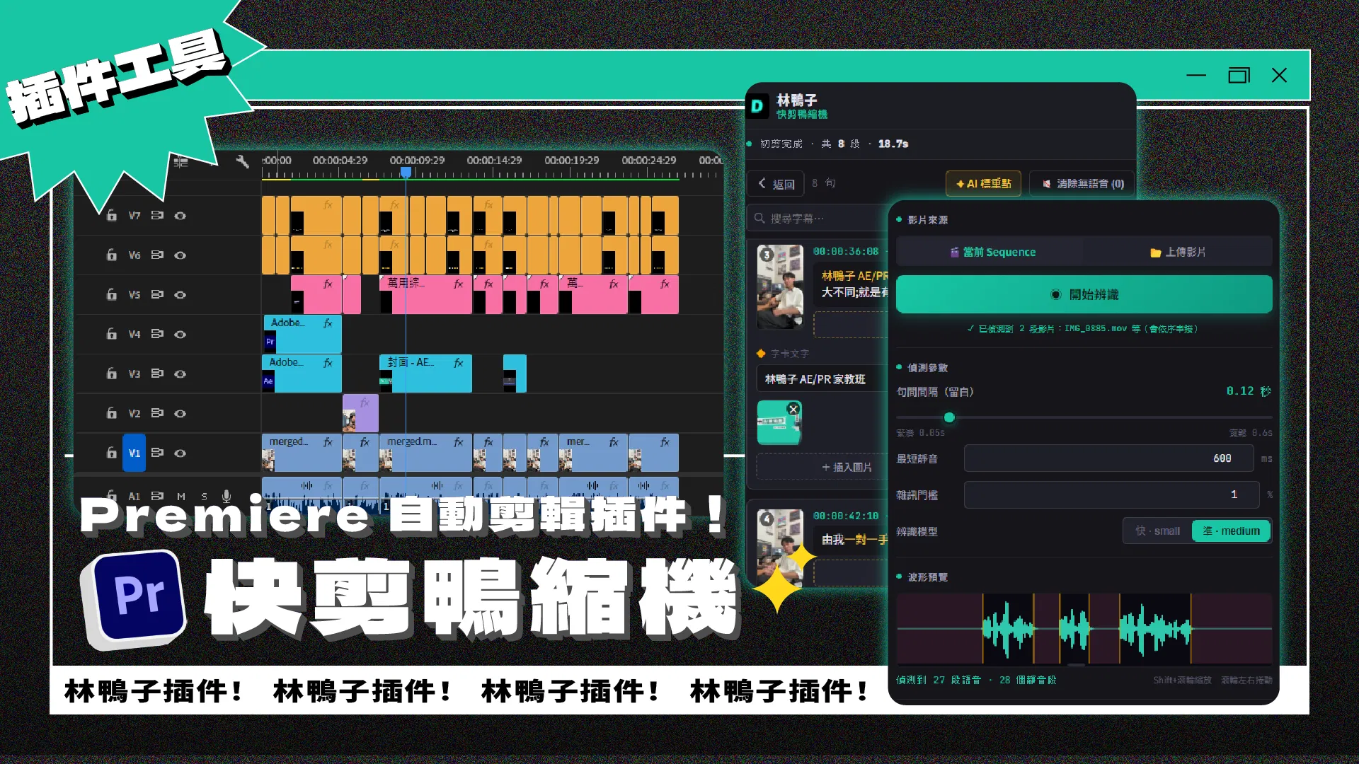 快剪鴨縮機 | Premiere AI 口播剪輯一條龍插件