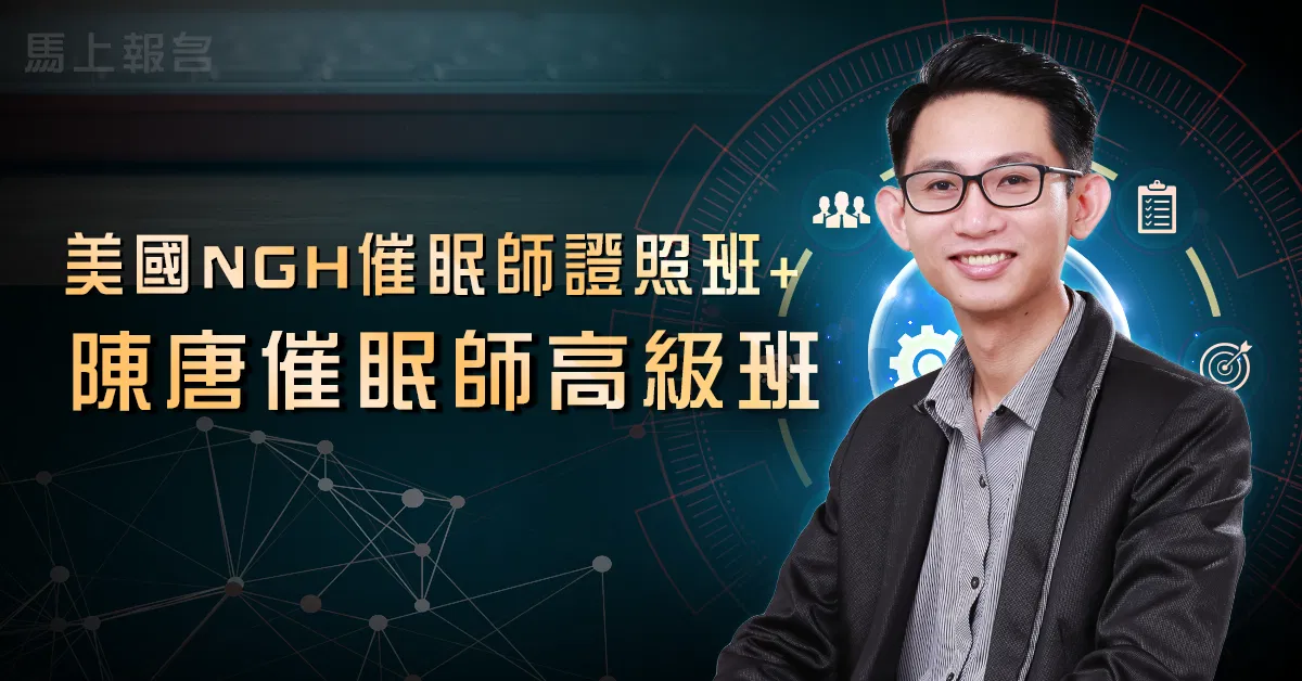 美國NGH催眠師證照班+高級班