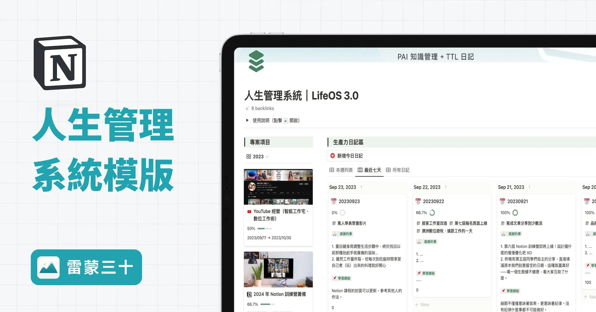【Notion 模版】LifeOS 人生管理系統（個人日記與任務管理）