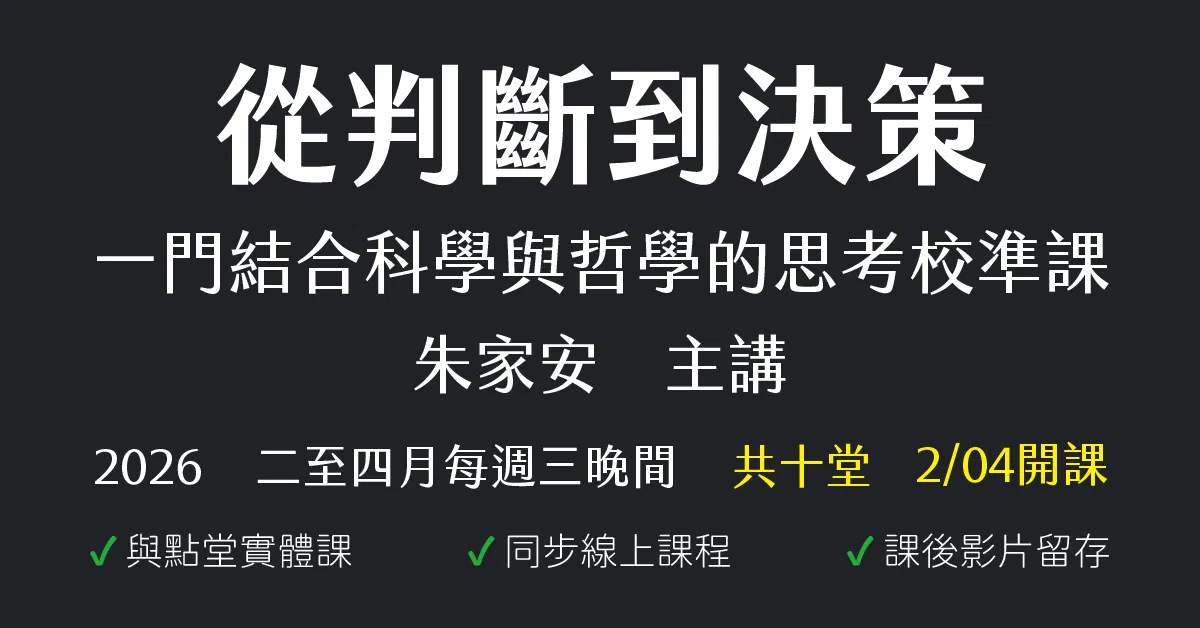 從判斷到決策：一門結合科學與哲學的思考校準課