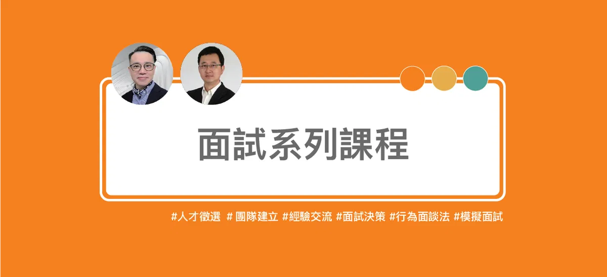 面試系列課程