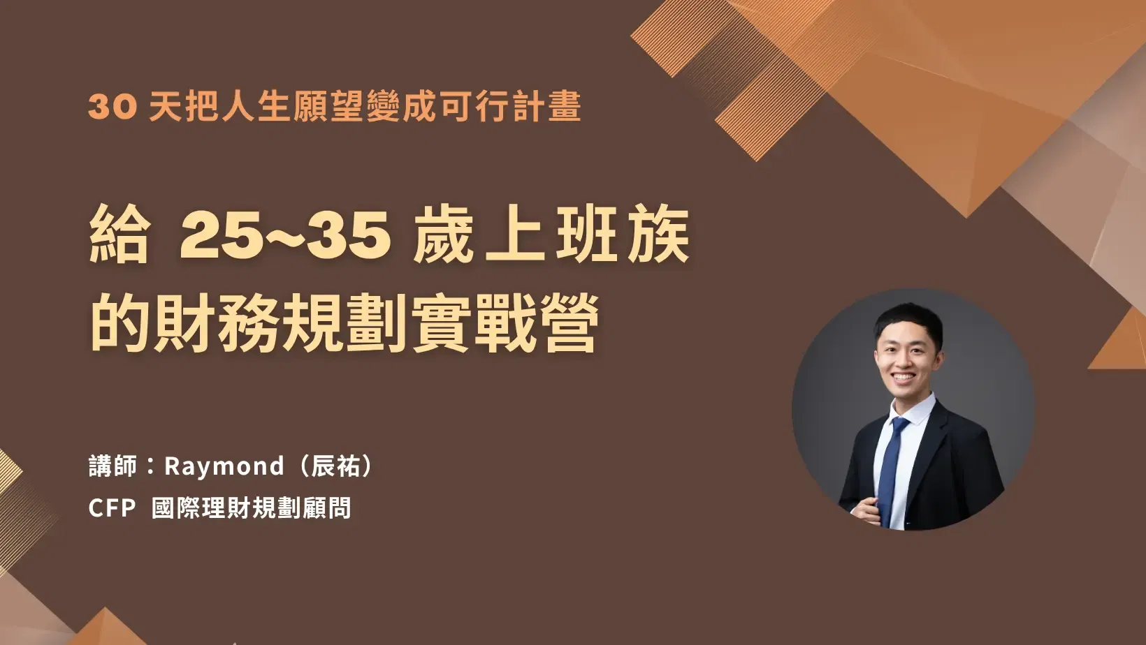 30 天把人生願望變成可行計畫 | 給 25~35 歲上班族的財務規劃實戰營