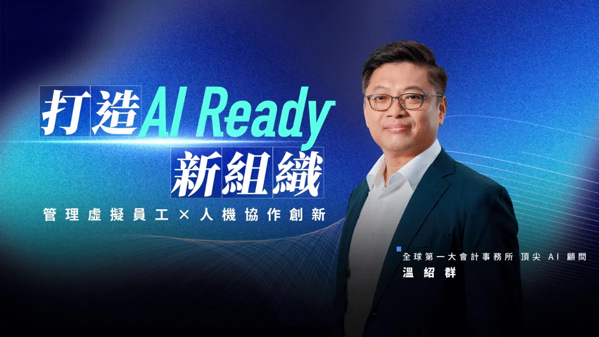 打造 AI Ready 新組織｜管理虛擬員工Ｘ人機協作創新