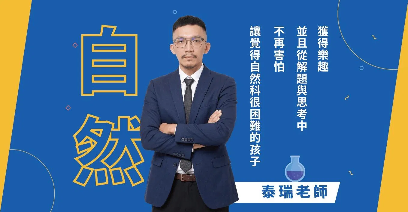 國九上：自然一到五冊會考複習班（直播／可回放）