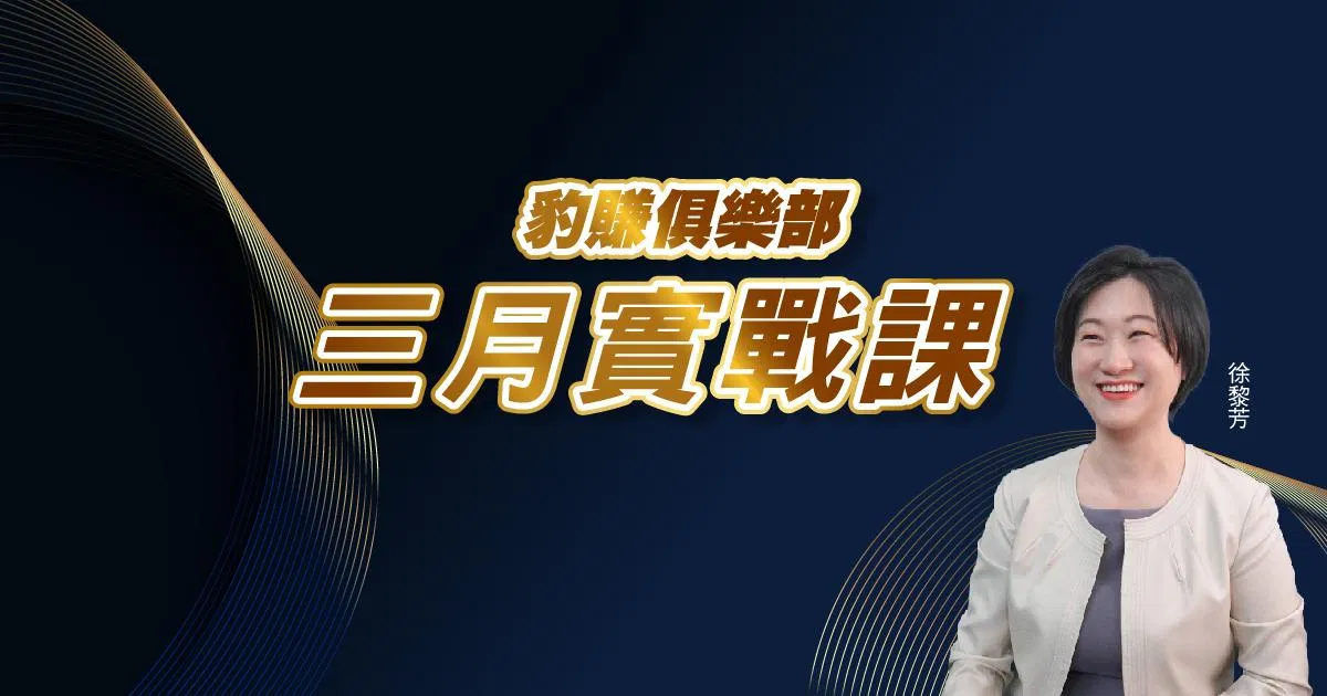 【徐黎芳】豹賺俱樂部＿３月實戰課