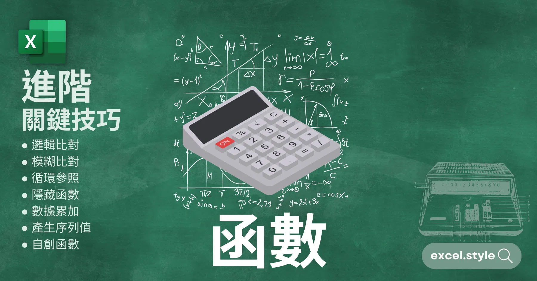 Excel函數職人
