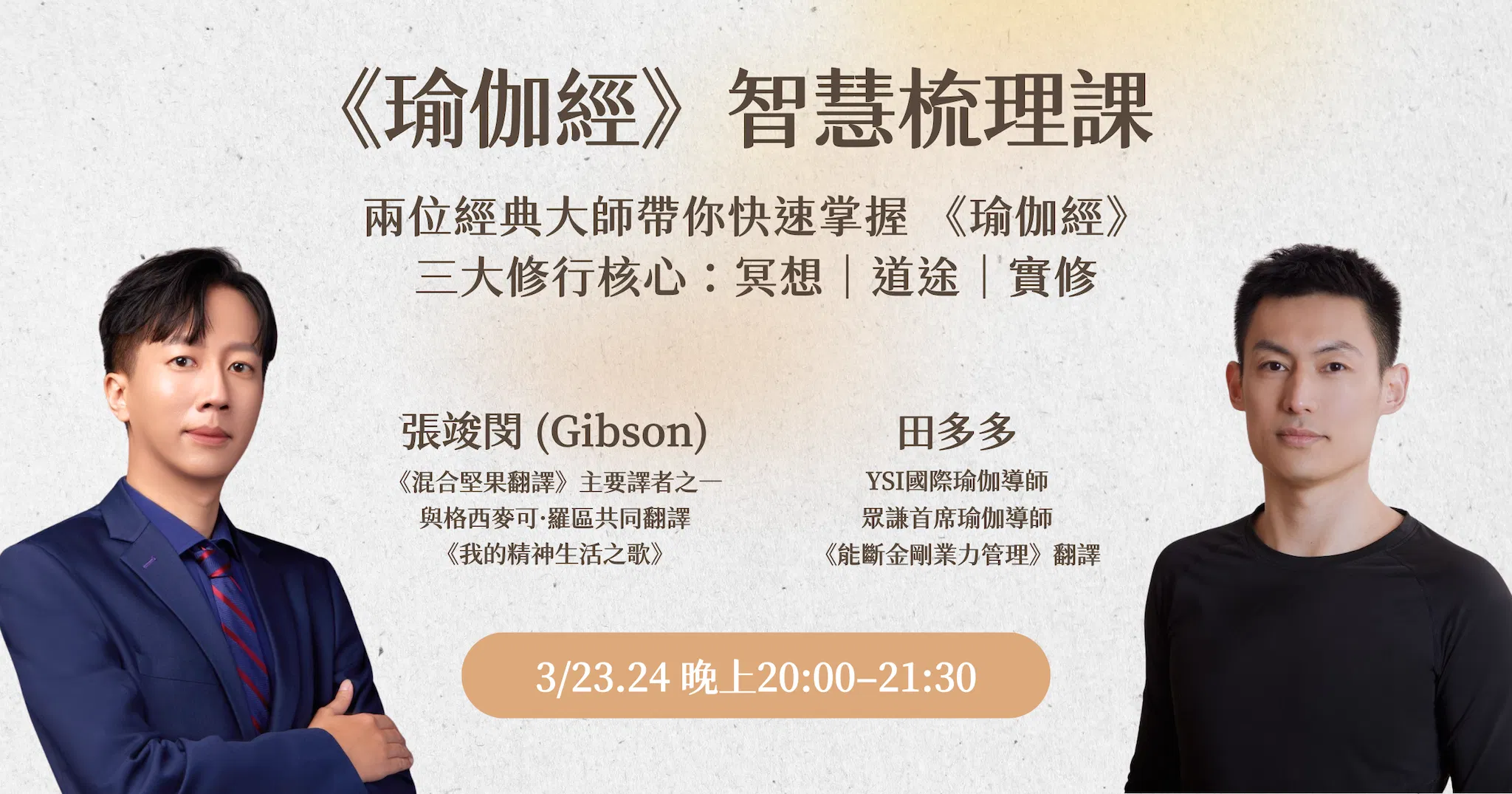 《瑜伽經》智慧梳理課
