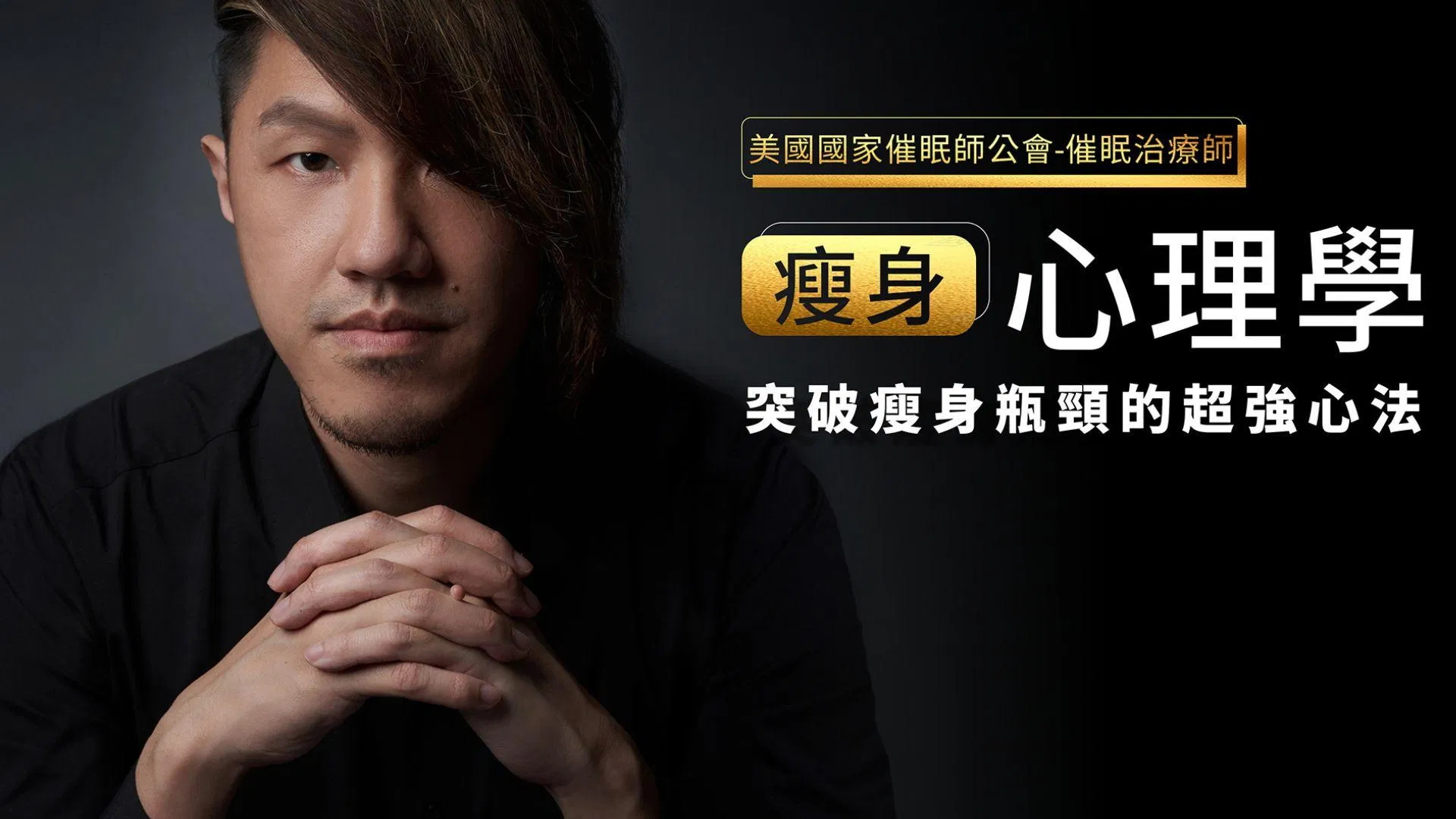 瘦身心理學 24 堂