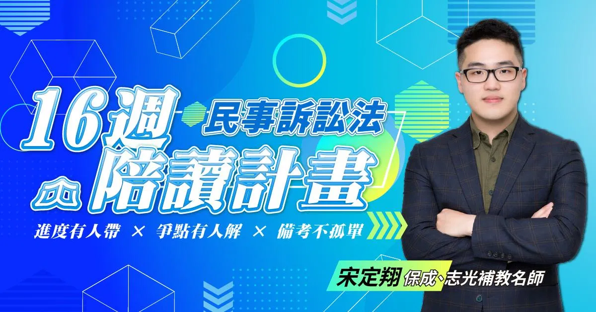 宋定翔｜民訴16週司律陪讀計畫