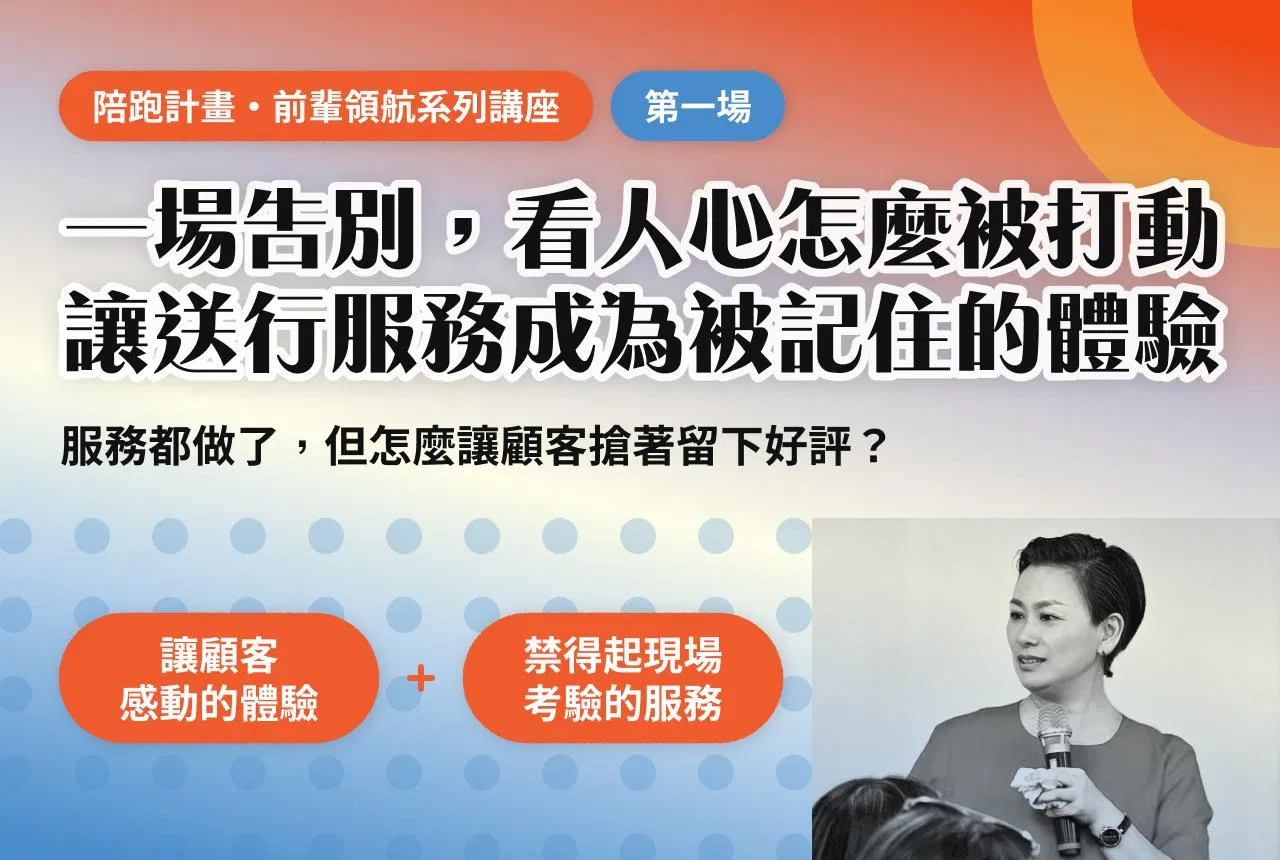 從一場告別，看人心怎麼被打動：讓送行服務成為被記住的體驗