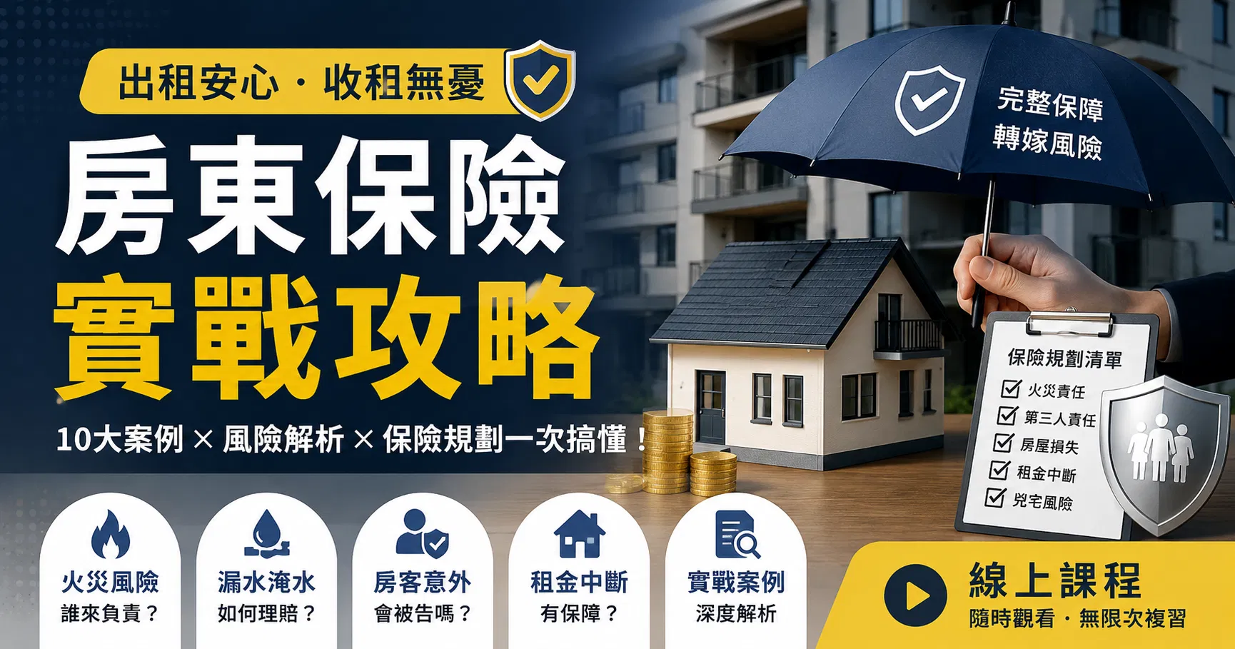 房東保險實戰攻略
