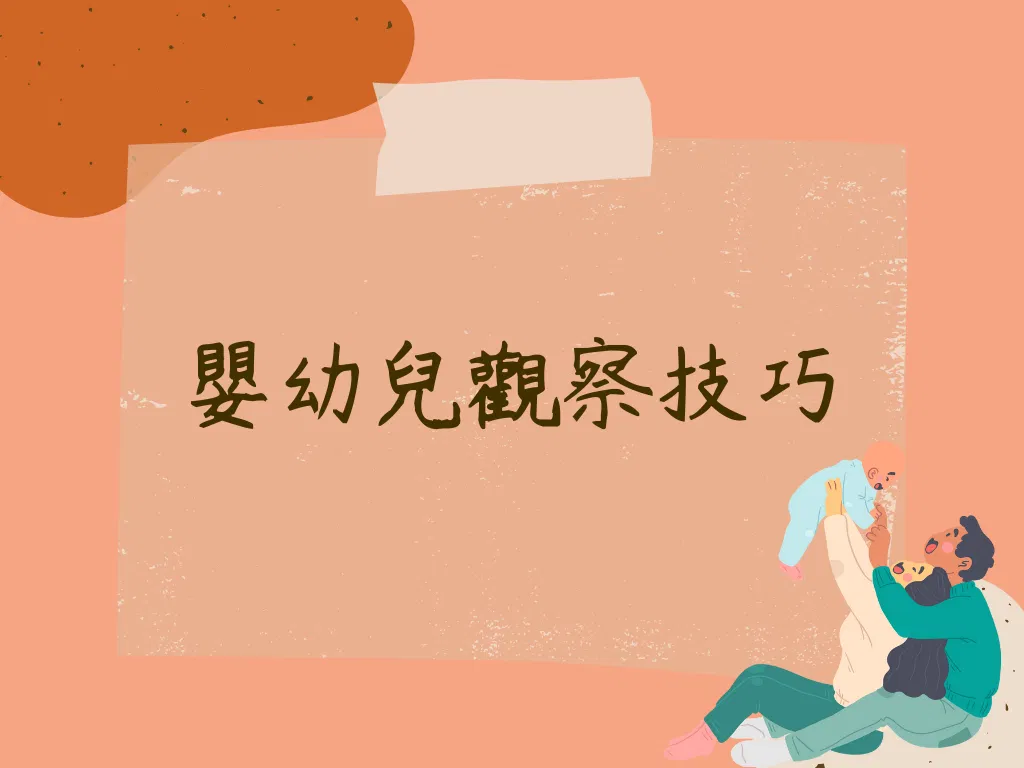 0-3歲嬰幼兒觀察技巧