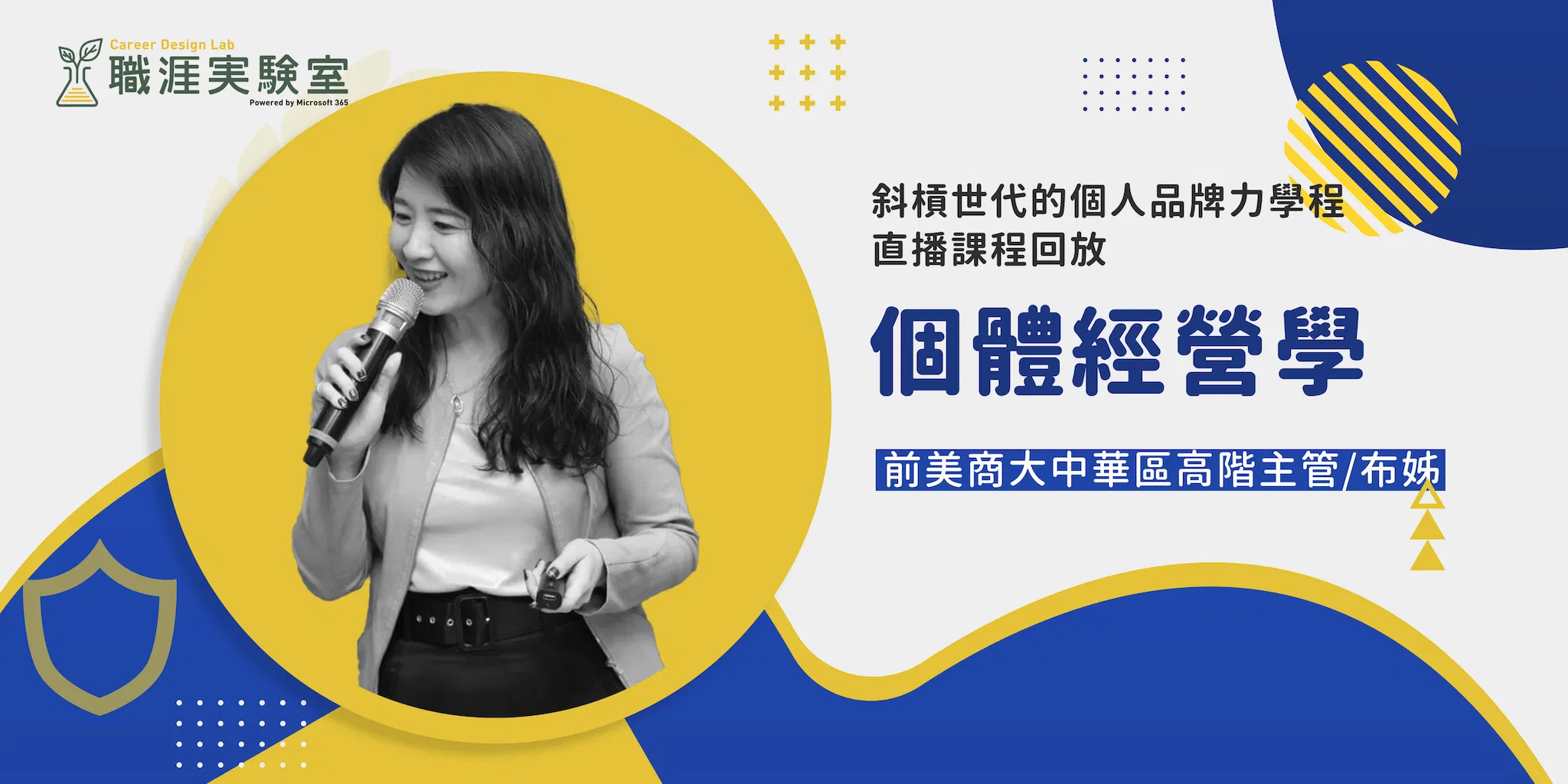 【斜槓世代的個人品牌力學程】個體經營學