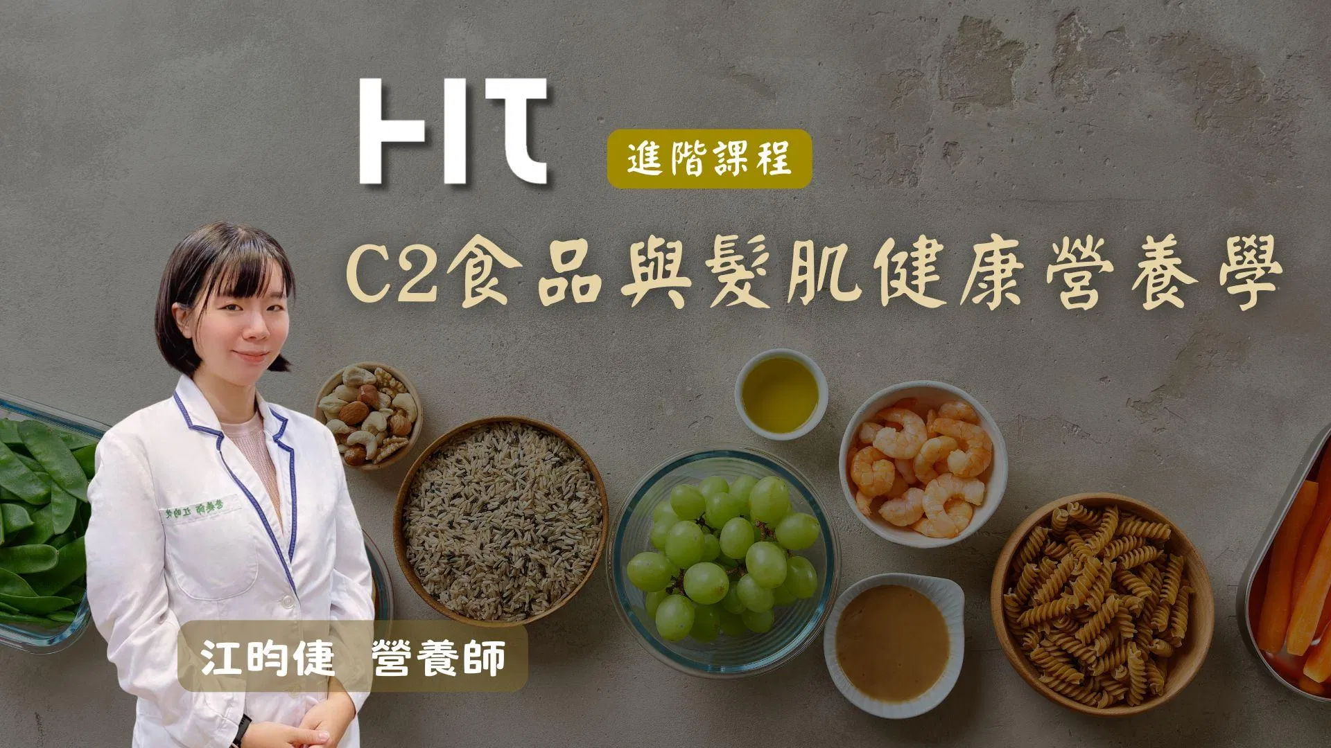 HIT進階課_C2食品與髮肌健康營養學