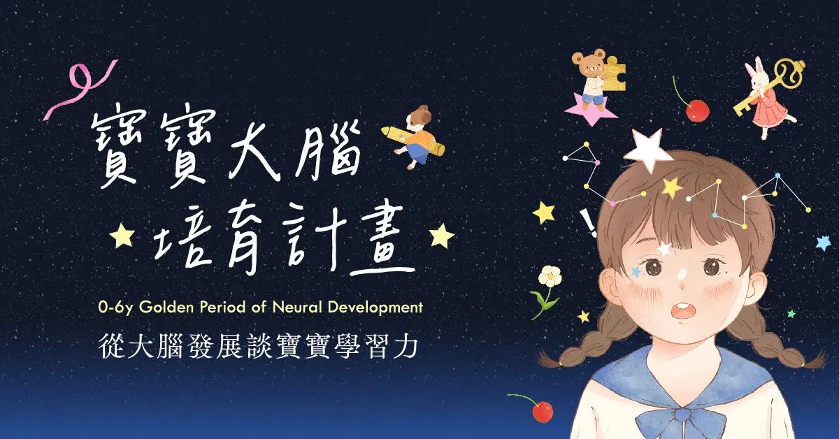 寶寶大腦培育計畫——從大腦發展談寶寶學習力