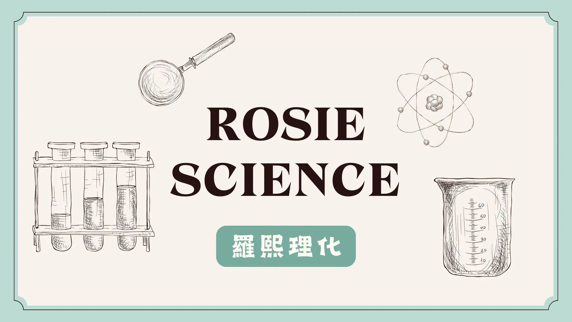 國二理化/108課綱/下學期/第三、四章/電解質、化學反應速率與平衡