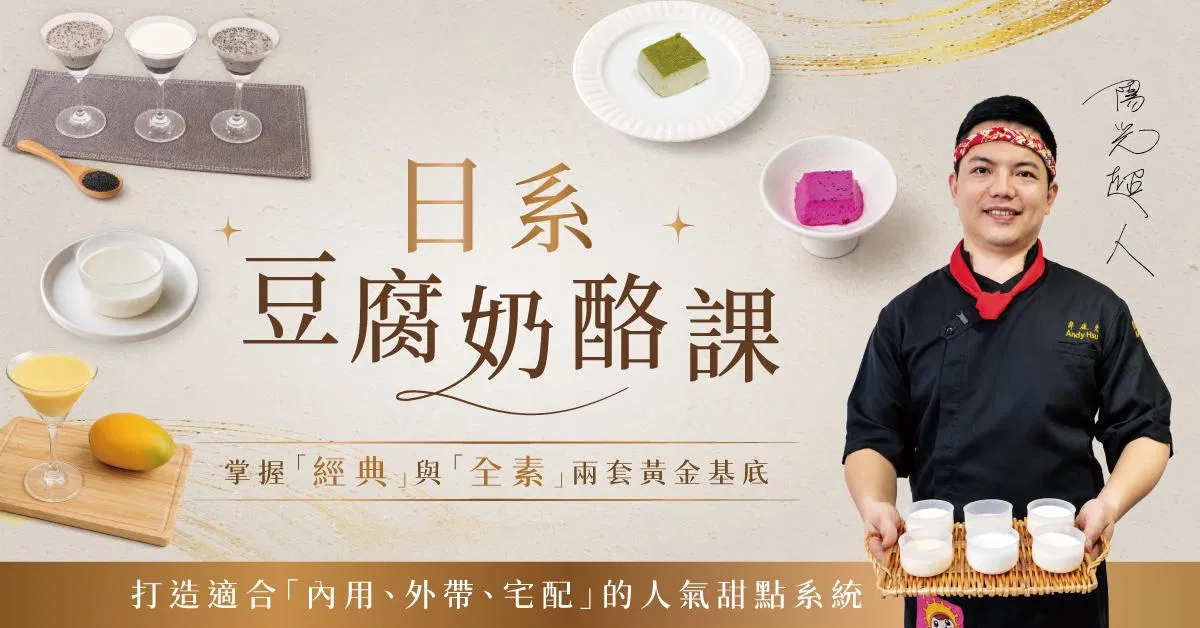 日系豆腐奶酪課|陽光超人 許俊宏