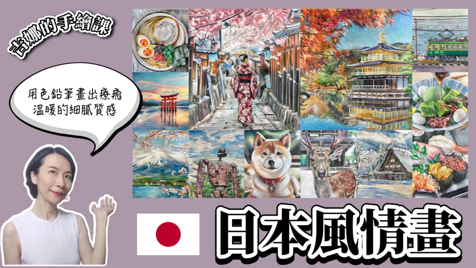 【吉娜的手繪課】日本風情畫🇯🇵