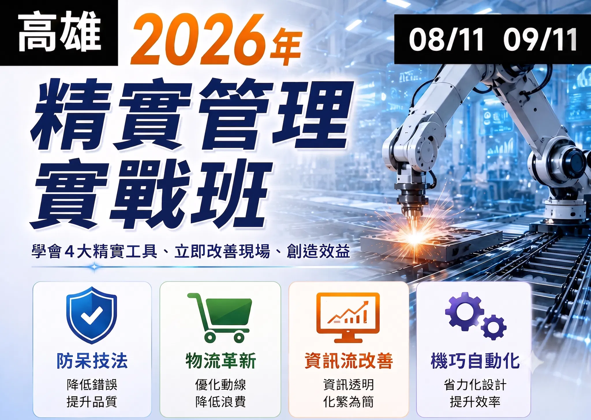 2026年精實管理實戰班__南區班