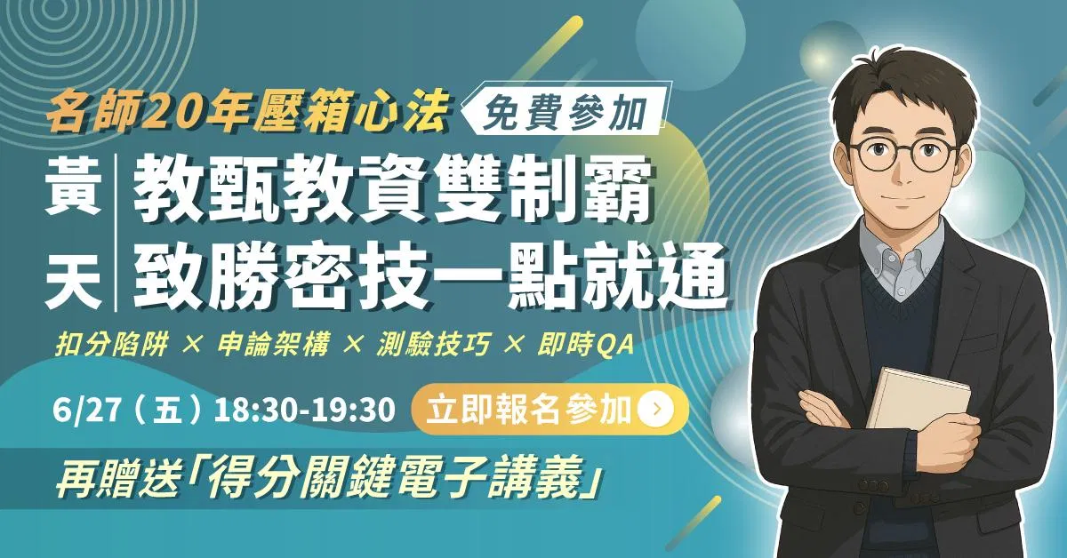 【直播回顧】黃天｜教甄教資雙制霸，測驗+問答致勝密技一點就通