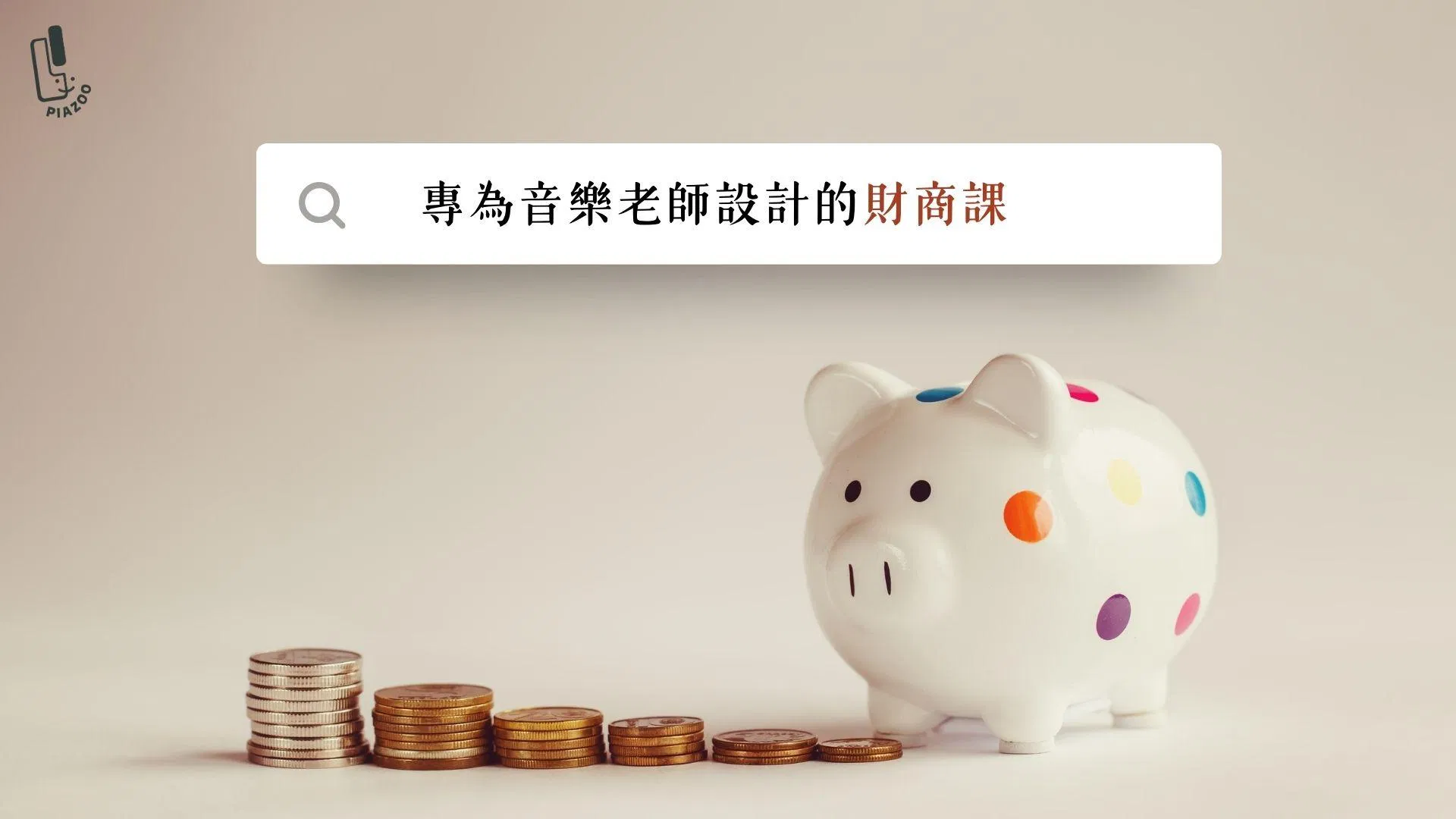 專為音樂老師設計的財商課｜立案稅務+空間規劃
