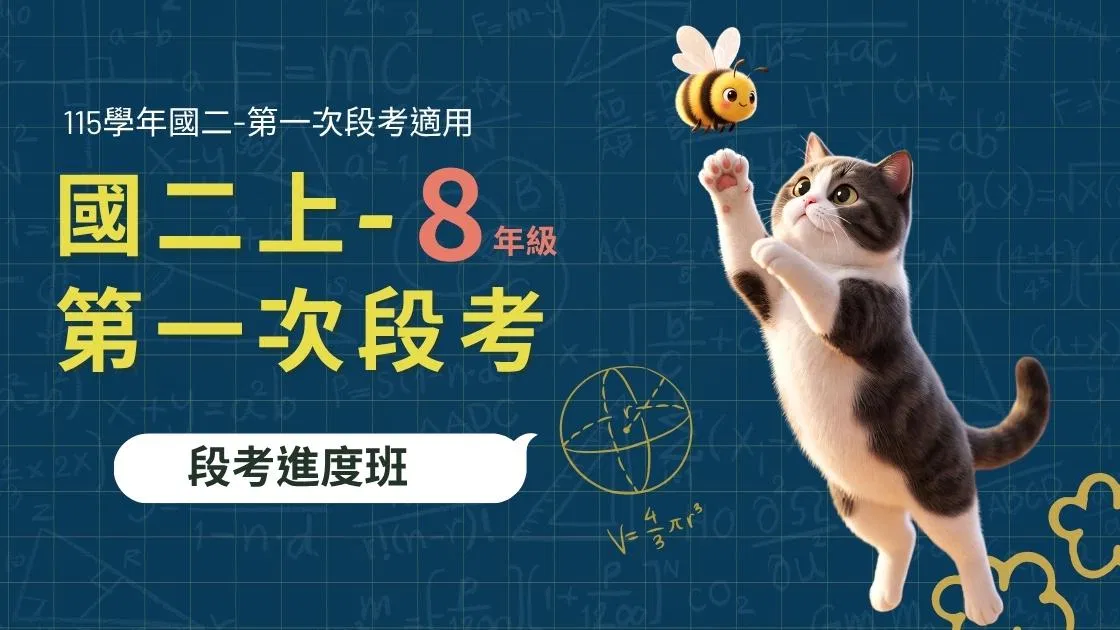 115國二數學 - 線上家教｜8上第一次段考進度班 - 喵叫授國中數學