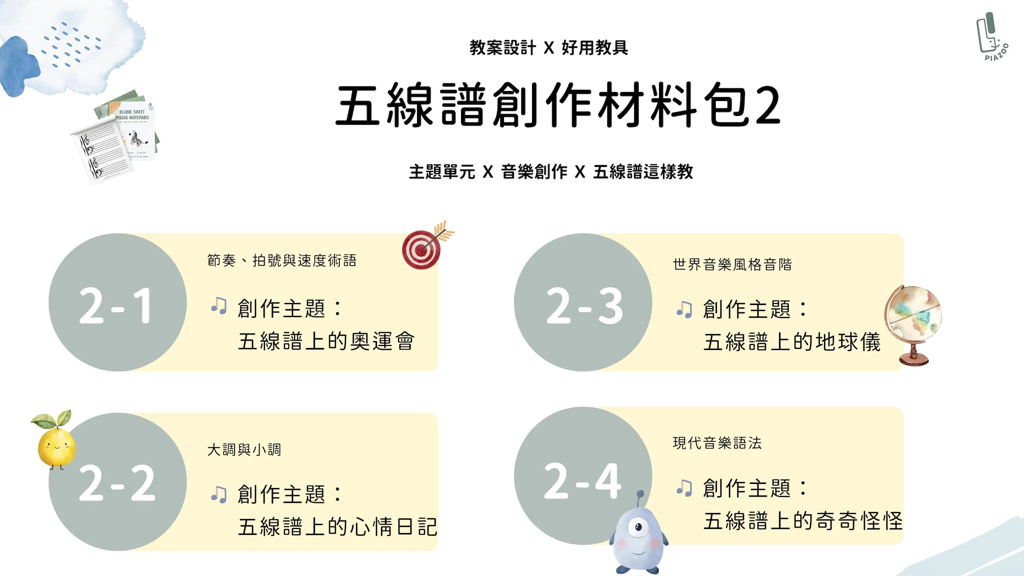 五線譜創作材料包  Part  2 ( 共四堂 )