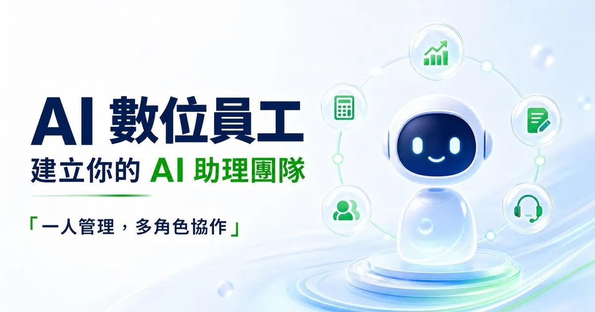 AI一人公司系列 Part 3：AI數位員工 配置實戰
