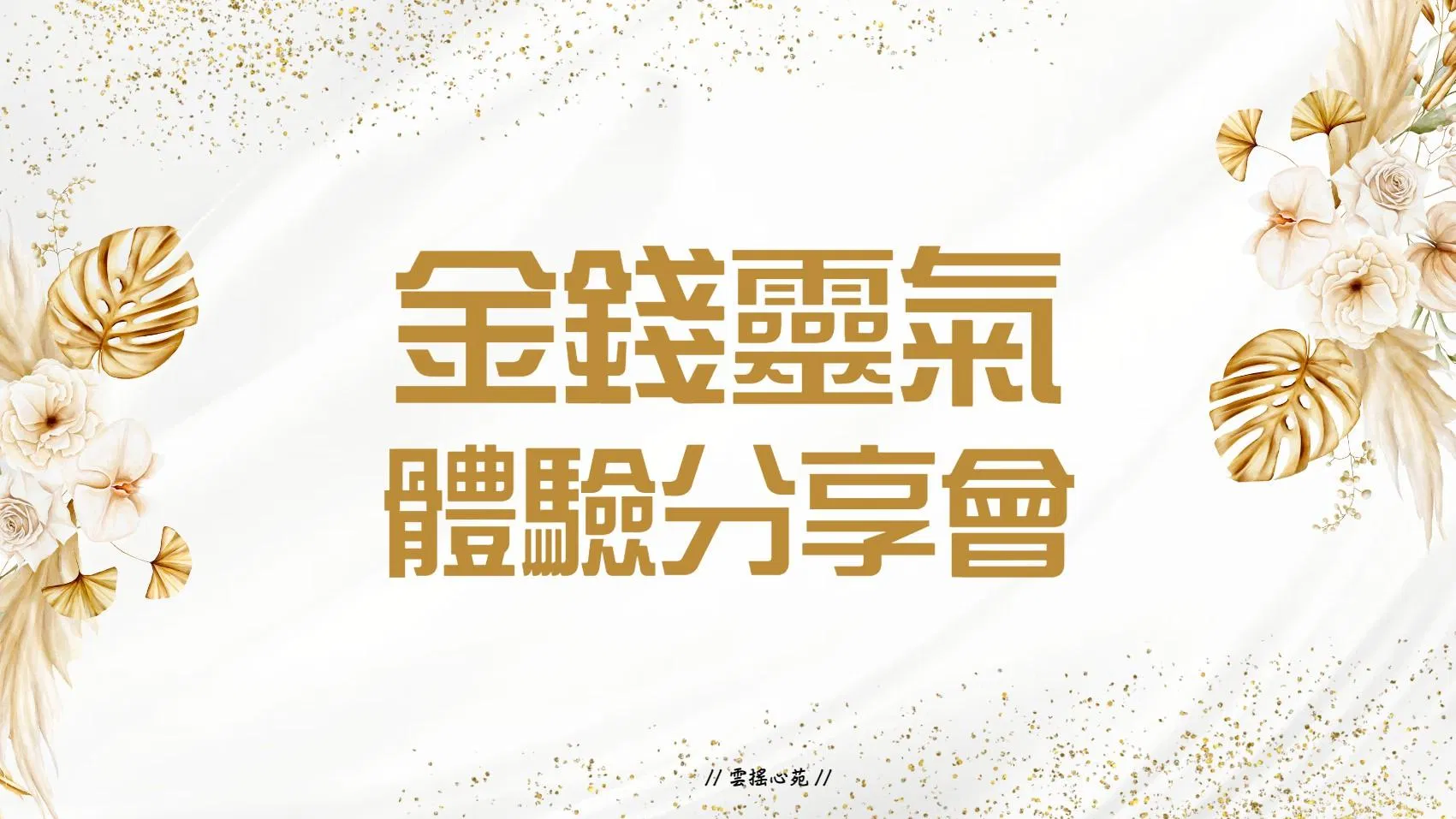 金錢靈氣體驗分享會